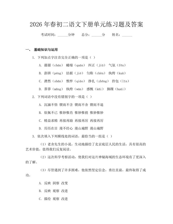 2026年春初二语文下册单元练习题及答案：(docx+pdf)免费下载