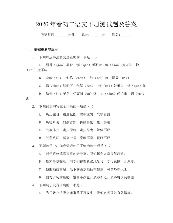 2026年春初二语文下册测试题及答案：(docx+pdf)免费下载