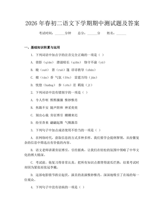 2026年春初二语文下学期期中测试题及答案：(docx+pdf)免费下载