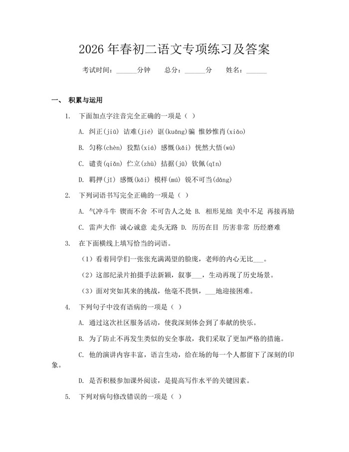 2026年春初二语文专项练习及答案:(docx+pdf)免费下载