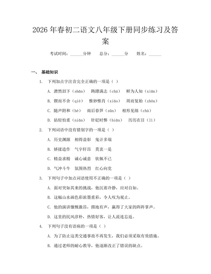 2026年春初二语文八年级下册同步练习及答案：(docx+pdf)免费下载