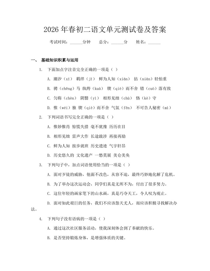 2026年春初二语文单元测试卷及答案：(docx+pdf)免费下载