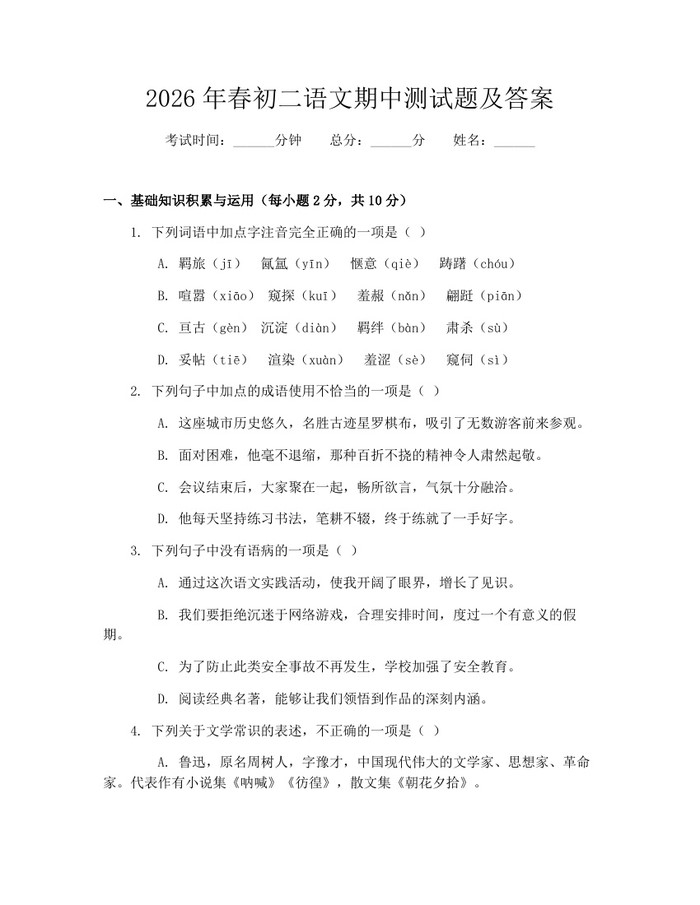 2026年春初二语文期中测试题及答案：(docx+pdf)免费下载