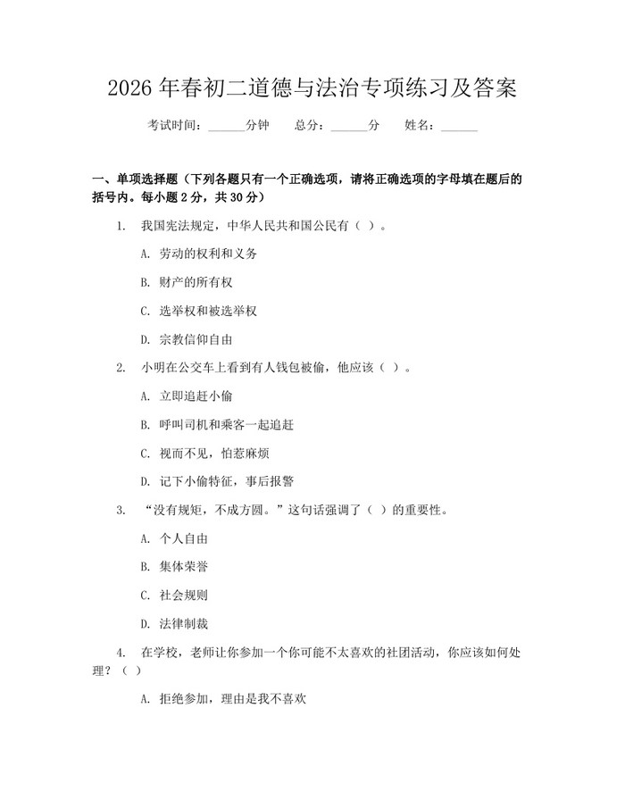 2026年春初二道德与法治专项练习及答案：(docx+pdf)免费下载
