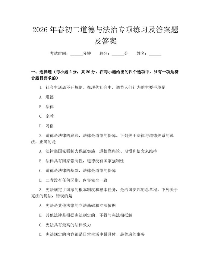 2026年春初二道德与法治专项练习及答案题及答案:(docx+pdf)免费下载