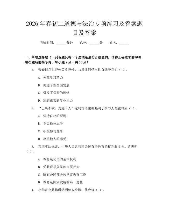 详细阅读:2026年春初二道德与法治专项练习及答案题目及答案:(docx+pdf)免费下载 2026年春初二道德与法治专项练习及答案题目及答案:(docx+pdf)免费下载