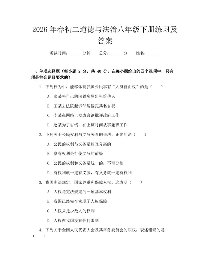 2026年春初二道德与法治八年级下册练习及答案:(docx+pdf)免费下载