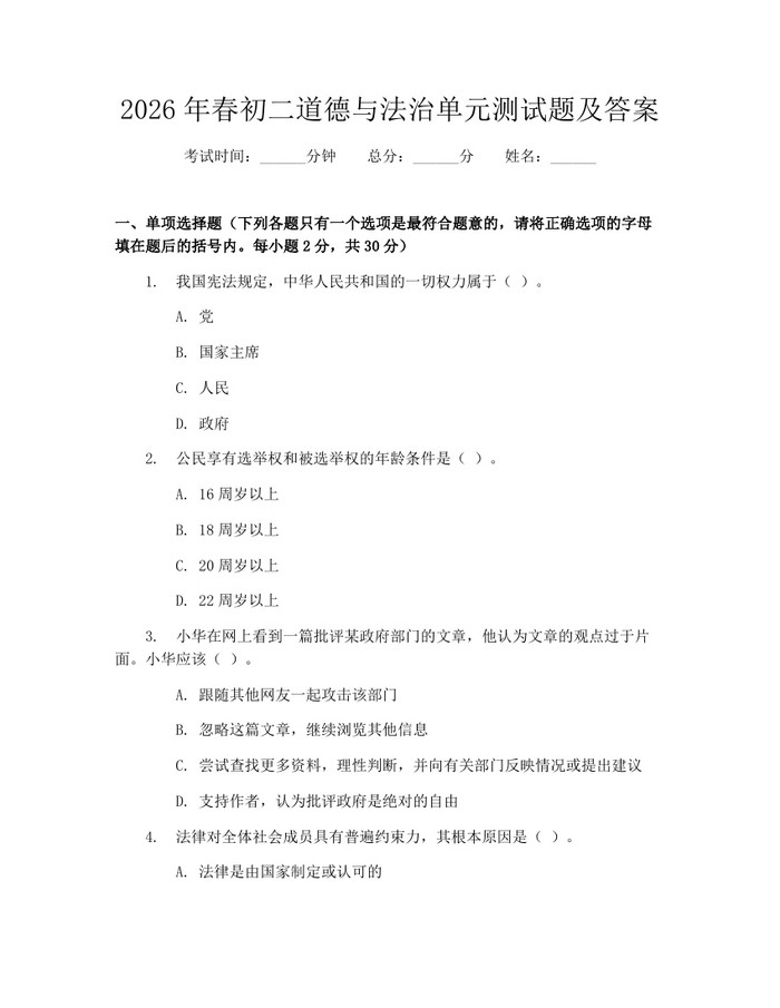 2026年春初二道德与法治单元测试题及答案：(docx+pdf)免费下载