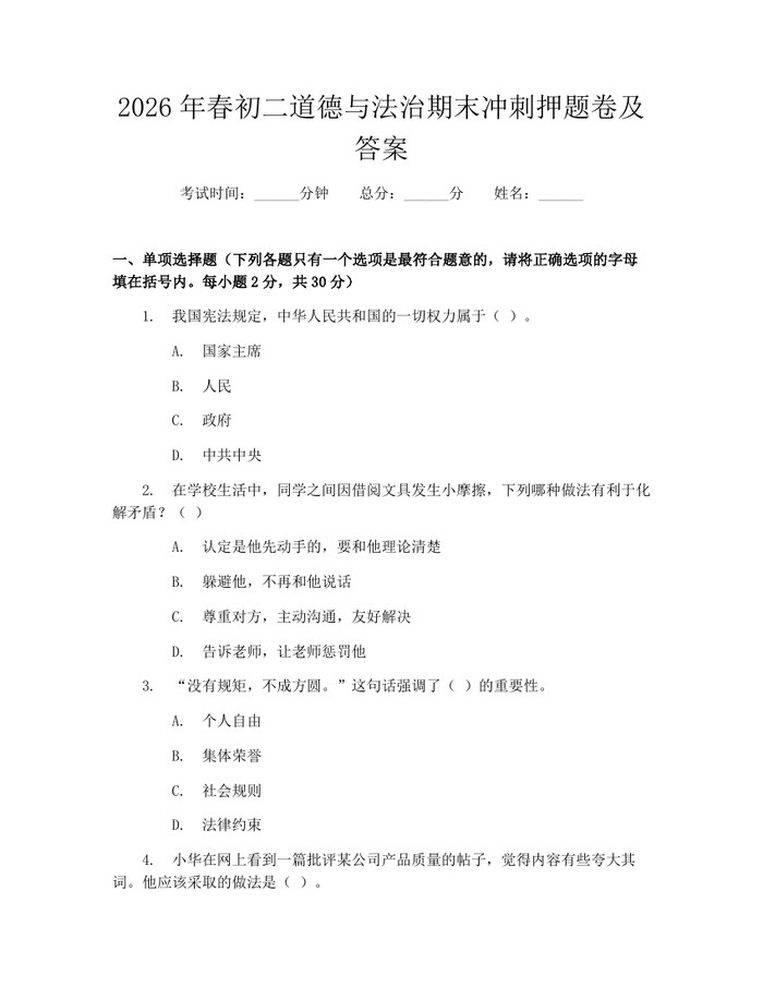2026年春初二道德与法治期末冲刺押题卷及答案:(docx+pdf)免费下载