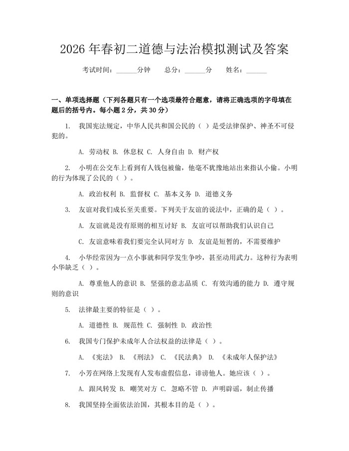 2026年春初二道德与法治模拟测试及答案:(docx+pdf)免费下载