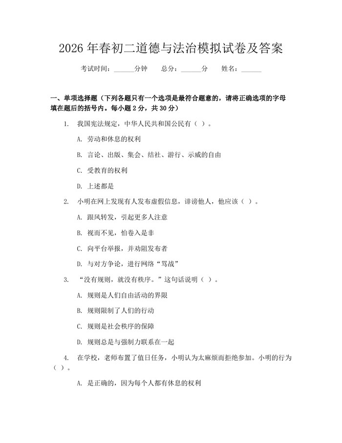 2026年春初二道德与法治模拟试卷及答案：(docx+pdf)免费下载