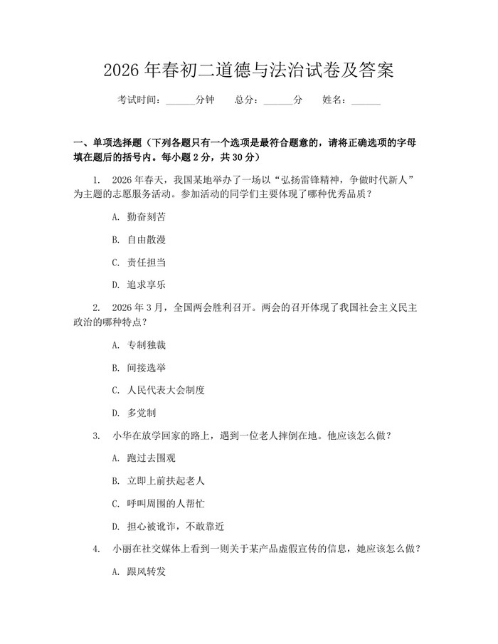 2026年春初二道德与法治试卷及答案：(docx+pdf)免费下载