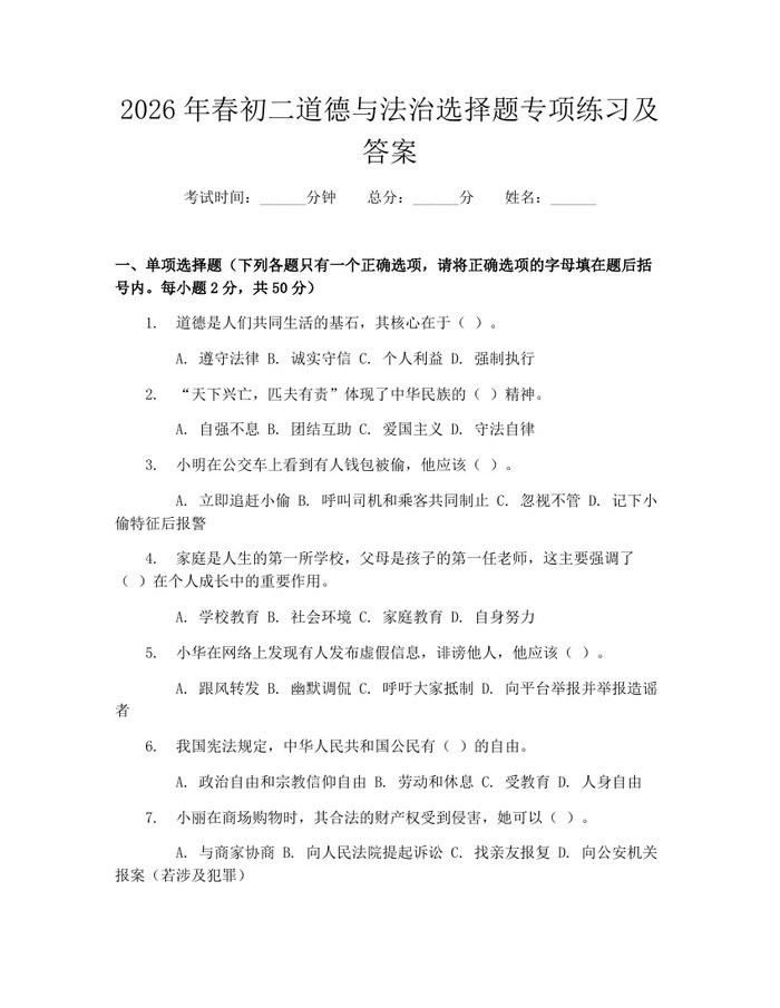 2026年春初二道德与法治选择题专项练习及答案:(docx+pdf)免费下载