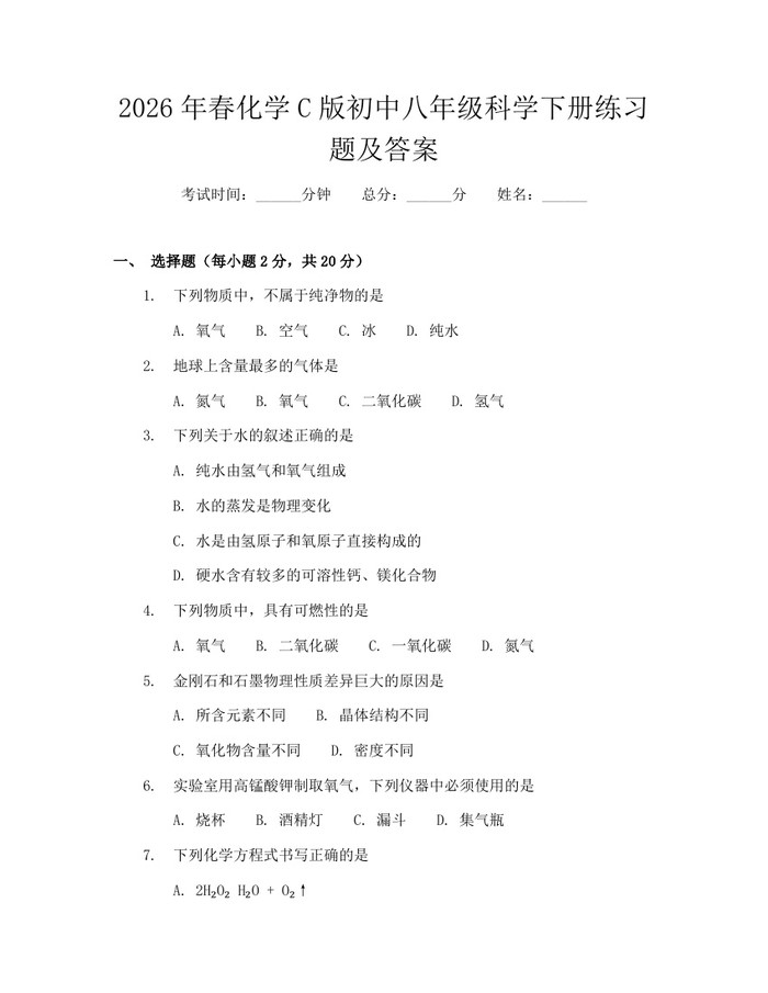 2026年春化学C版初中八年级科学下册练习题及答案:(docx+pdf)免费下载