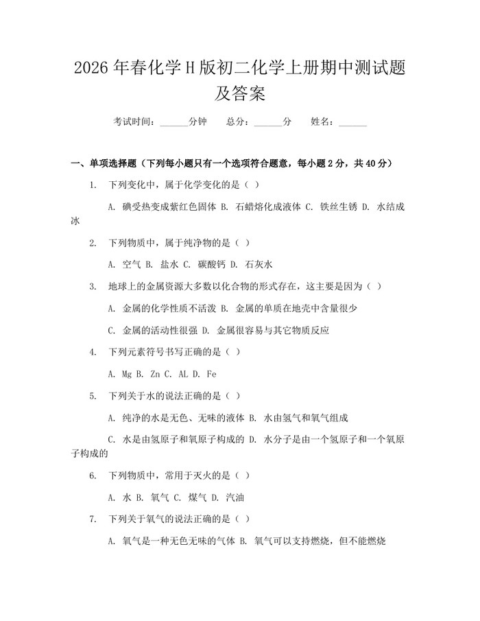 2026年春化学H版初二化学上册期中测试题及答案：(docx+pdf)免费下载