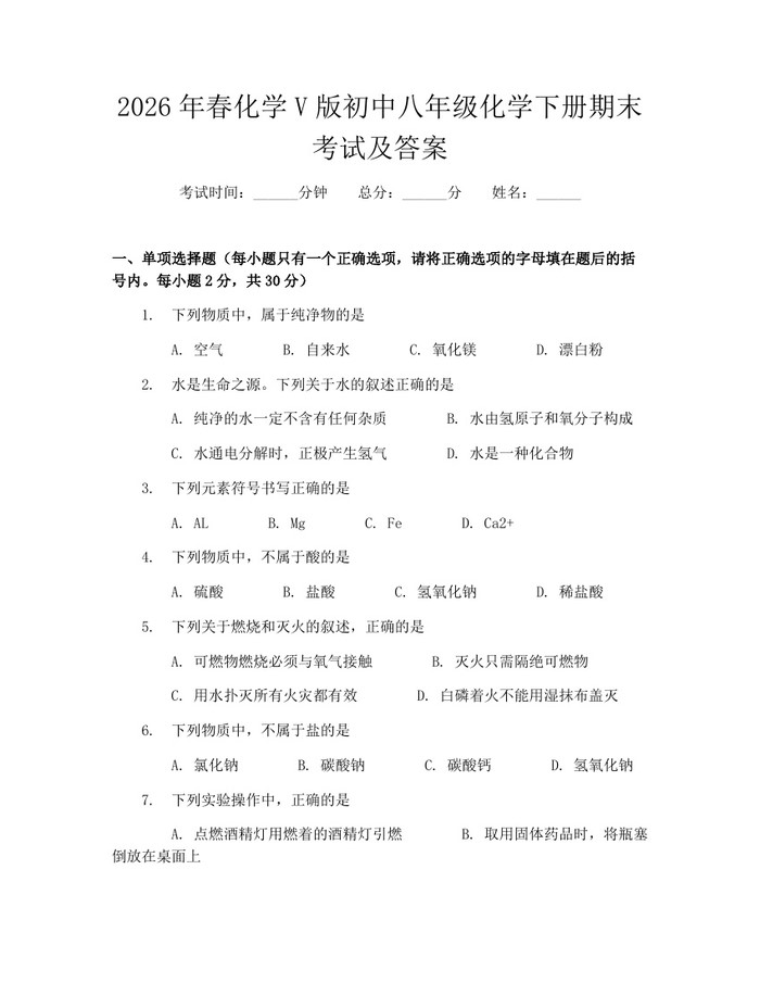 2026年春化学V版初中八年级化学下册期末考试及答案:(docx+pdf)免费下载