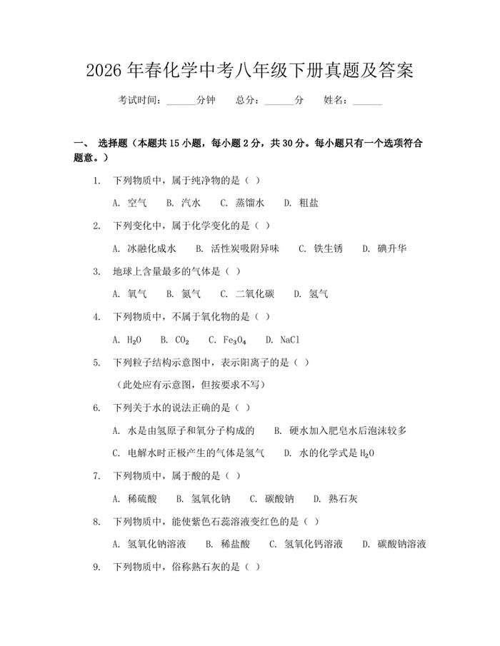 2026年春化学中考八年级下册真题及答案：(docx+pdf)免费下载