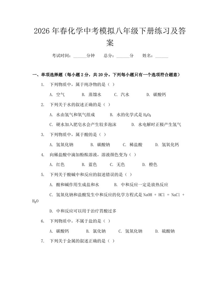 2026年春化学中考模拟八年级下册练习及答案:(docx+pdf)免费下载