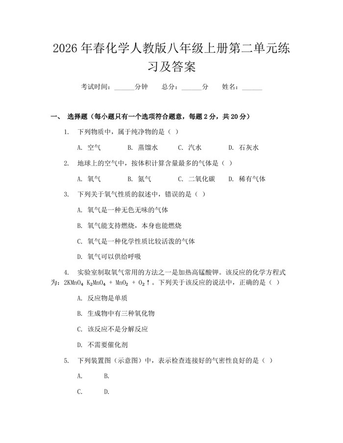 2026年春化学人教版八年级上册第二单元练习及答案：(docx+pdf)免费下载