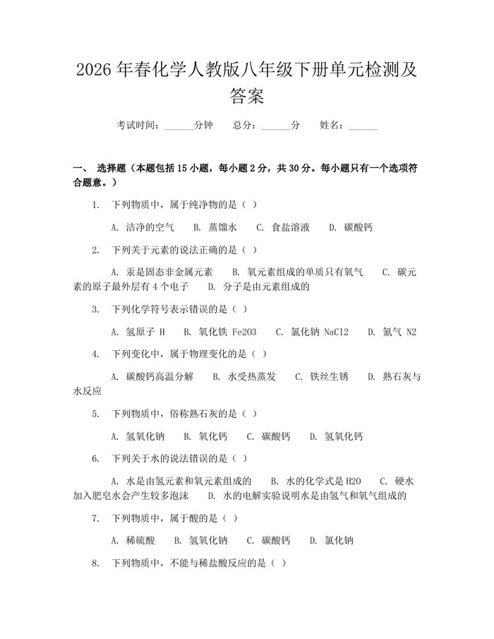 2026年春化学人教版八年级下册单元检测及答案：(docx+pdf)免费下载
