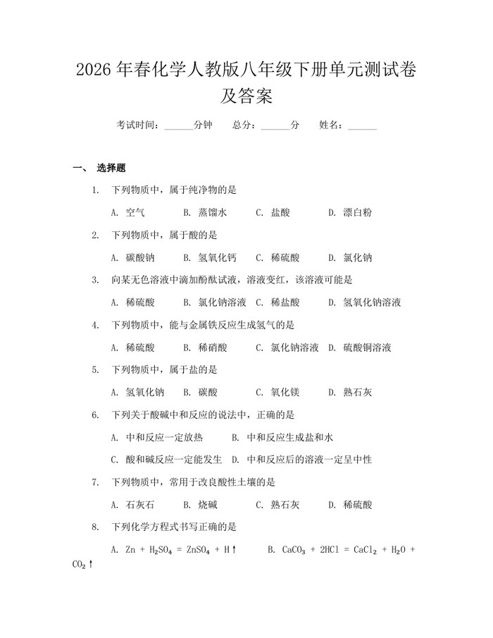 2026年春化学人教版八年级下册单元测试卷及答案：(docx+pdf)免费下载