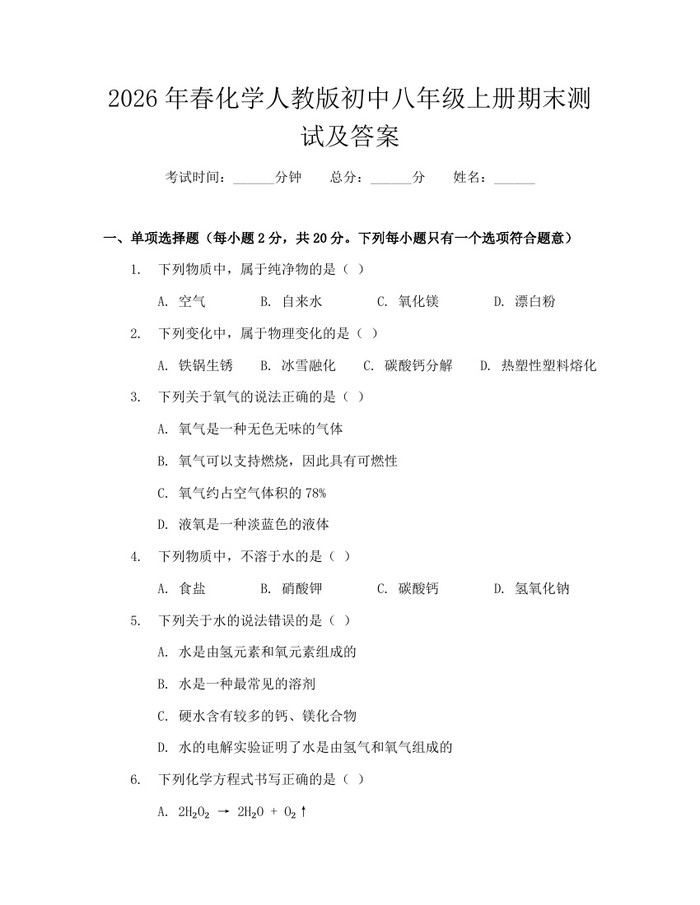 2026年春化学人教版初中八年级上册期末测试及答案：(docx+pdf)免费下载