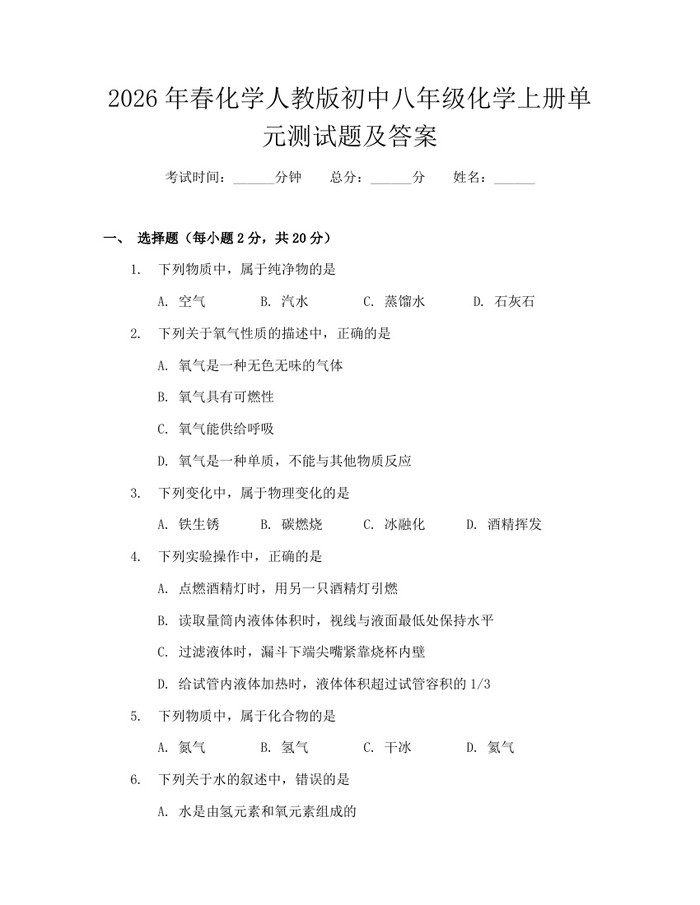 2026年春化学人教版初中八年级化学上册单元测试题及答案：(docx+pdf)免费下载