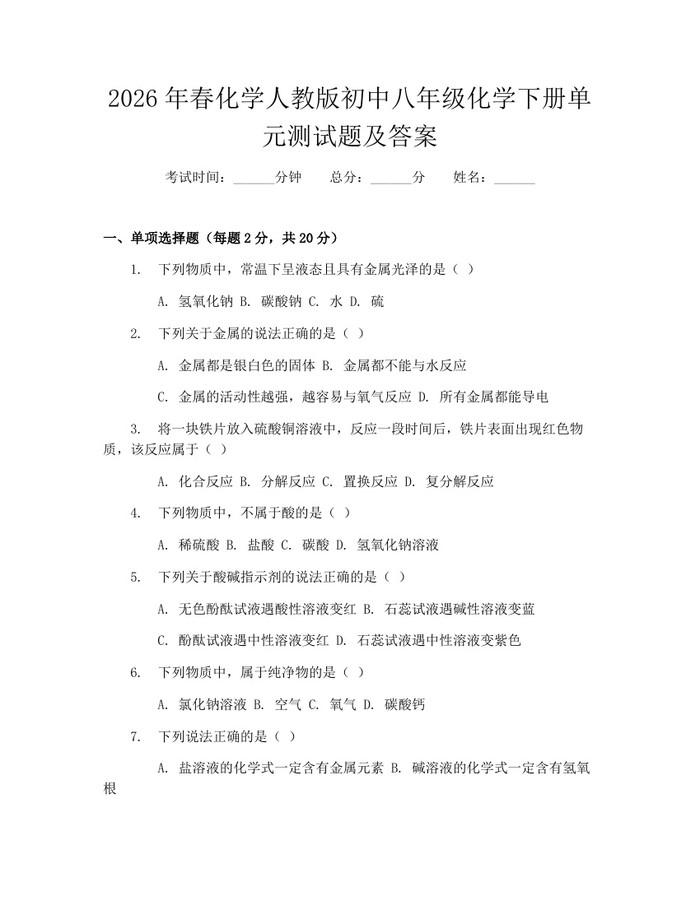 2026年春化学人教版初中八年级化学下册单元测试题及答案：(docx+pdf)免费下载