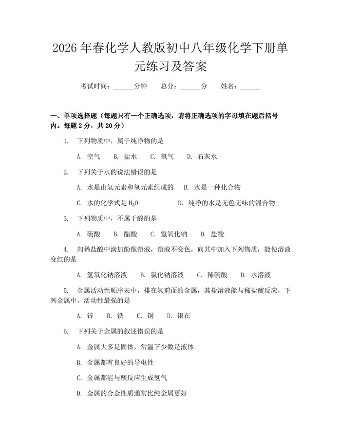 2026年春化学人教版初中八年级化学下册单元练习及答案：(docx+pdf)免费下载