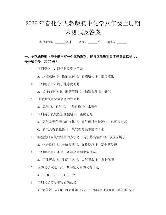 2026年春化学人教版初中化学八年级上册期末测试及答案:(docx+pdf)免费下载
