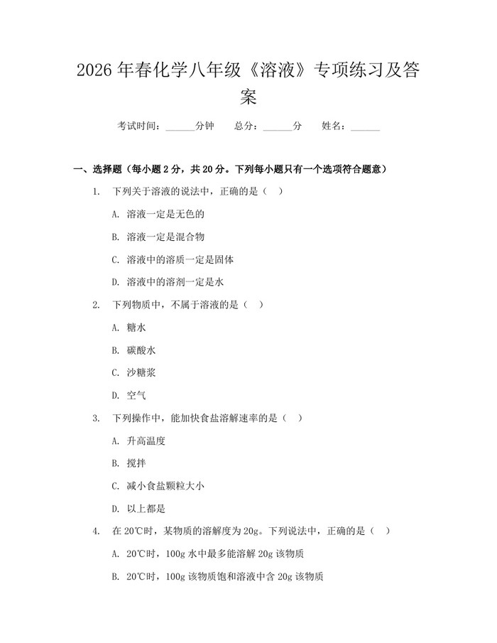2026年春化学八年级《溶液》专项练习及答案：(docx+pdf)免费下载