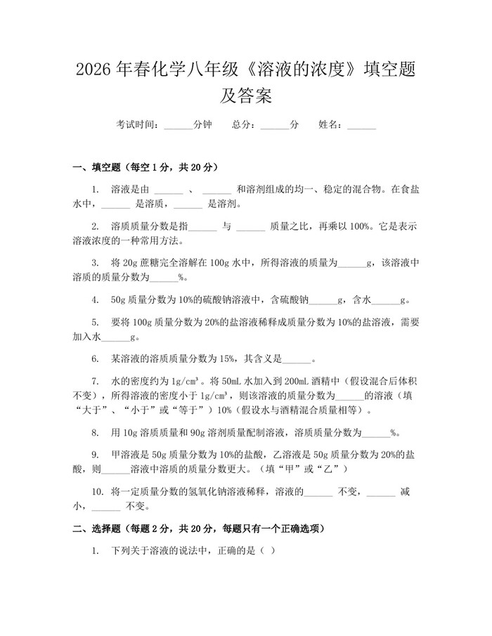 2026年春化学八年级《溶液的浓度》填空题及答案:(docx+pdf)免费下载