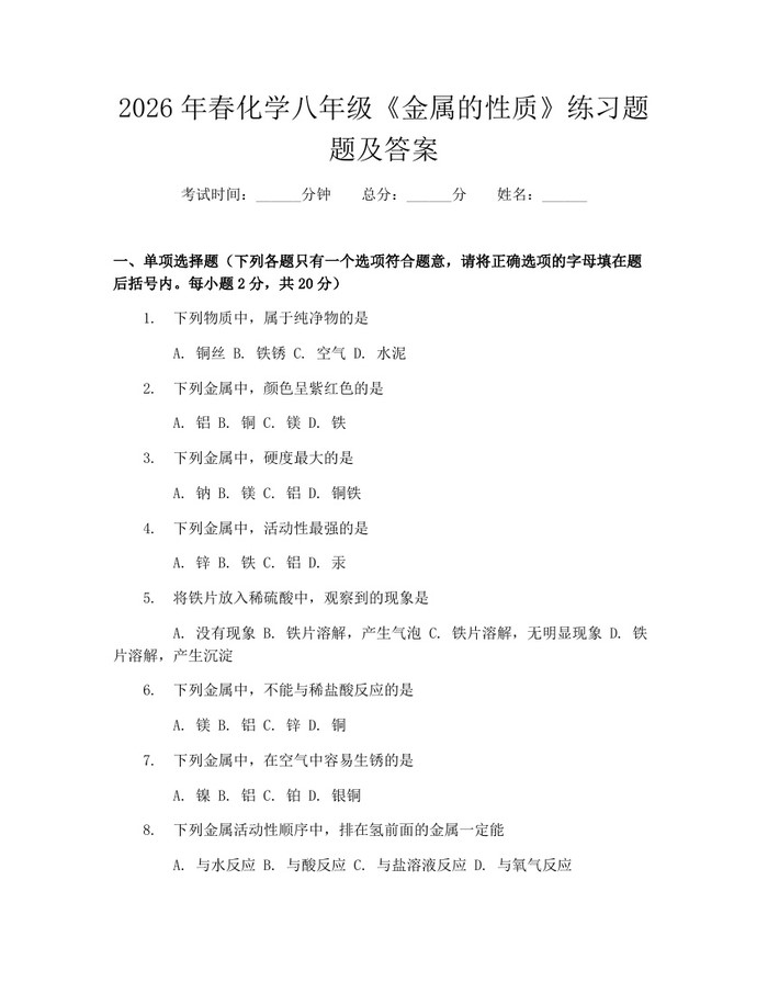 2026年春化学八年级《金属的性质》练习题题及答案:(docx+pdf)免费下载