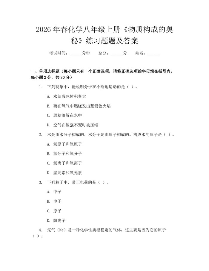 2026年春化学八年级上册《物质构成的奥秘》练习题题及答案：(docx+pdf)免费下载