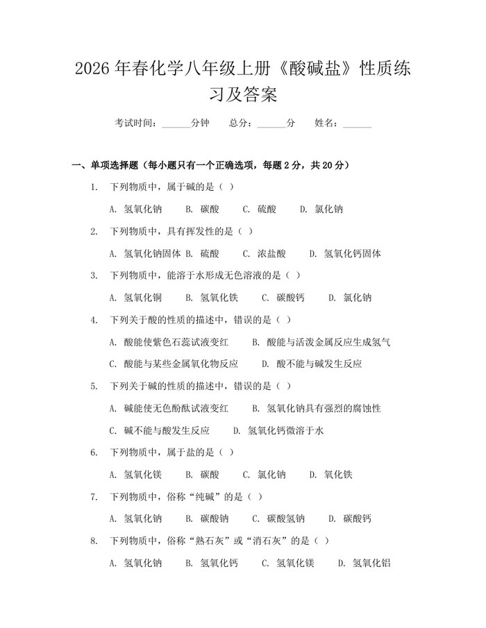 2026年春化学八年级上册《酸碱盐》性质练习及答案：(docx+pdf)免费下载