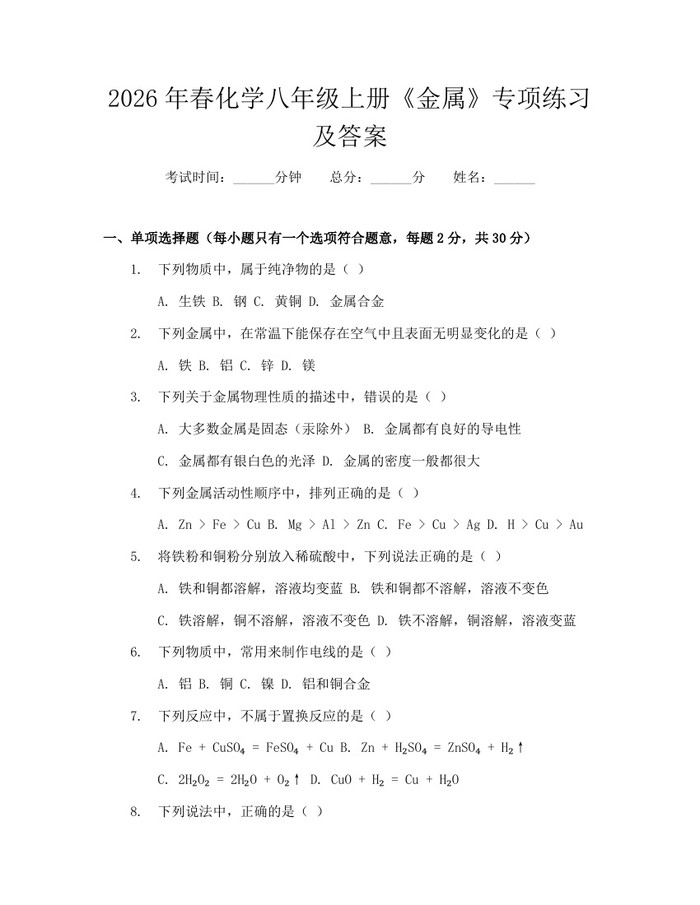 2026年春化学八年级上册《金属》专项练习及答案:(docx+pdf)免费下载
