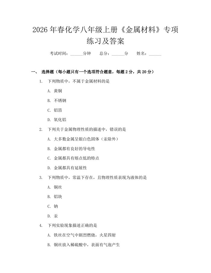 2026年春化学八年级上册《金属材料》专项练习及答案:(docx+pdf)免费下载