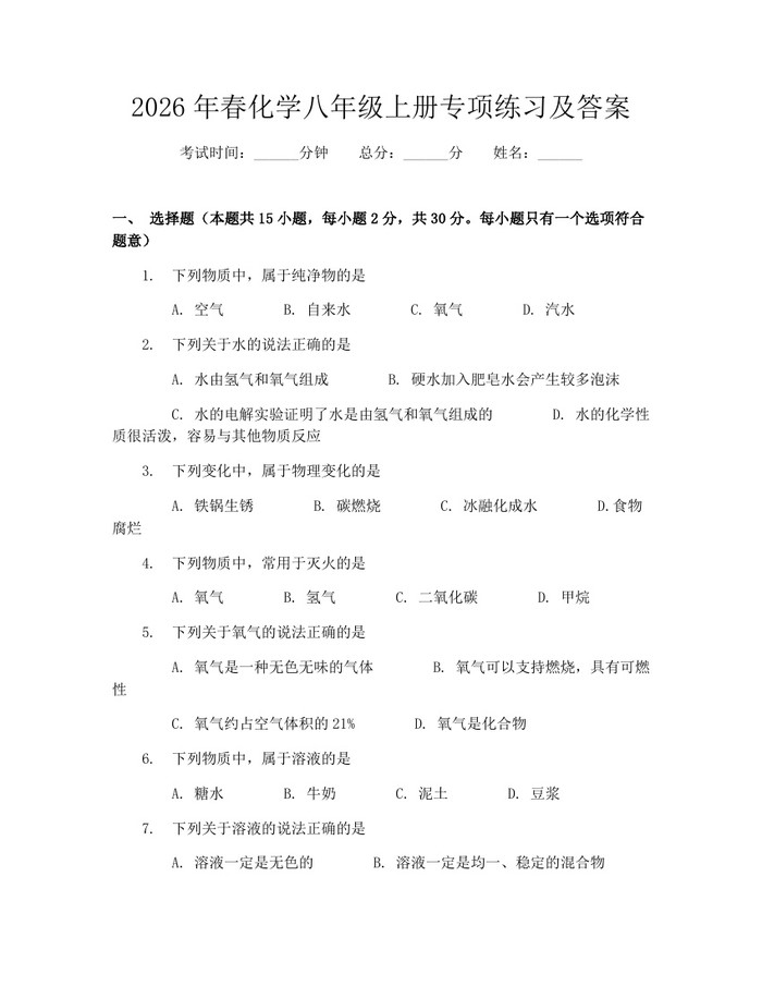 2026年春化学八年级上册专项练习及答案:(docx+pdf)免费下载