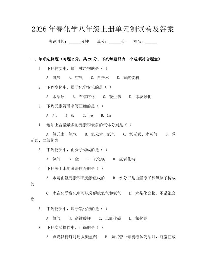 2026年春化学八年级上册单元测试卷及答案:(docx+pdf)免费下载