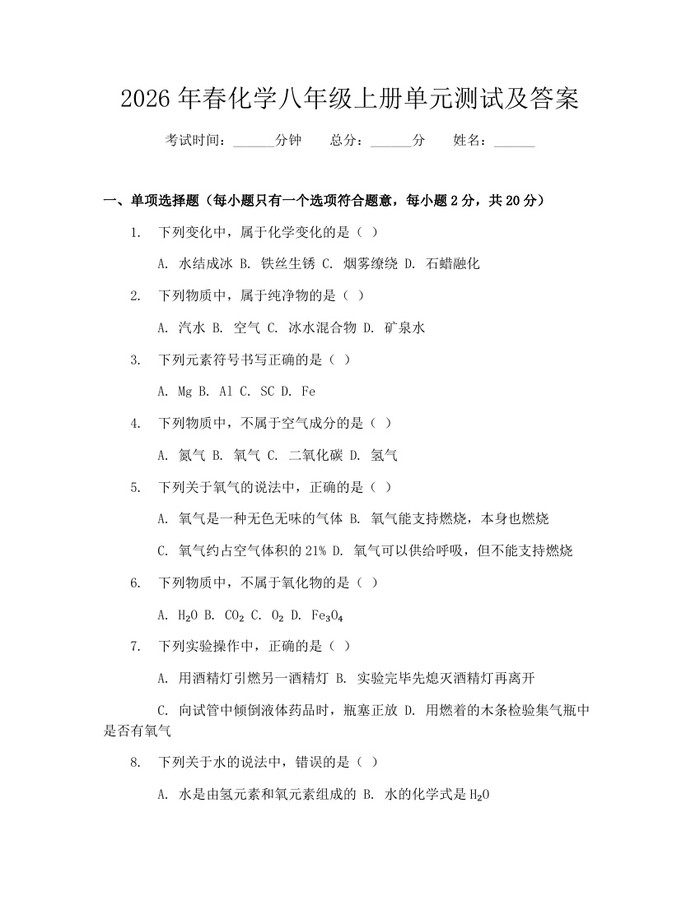 2026年春化学八年级上册单元测试及答案：(docx+pdf)免费下载