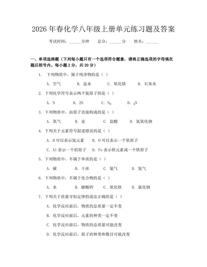 详细阅读:2026年春化学八年级上册单元练习题及答案:(docx+pdf)免费下载 2026年春化学八年级上册单元练习题及答案:(docx+pdf)免费下载