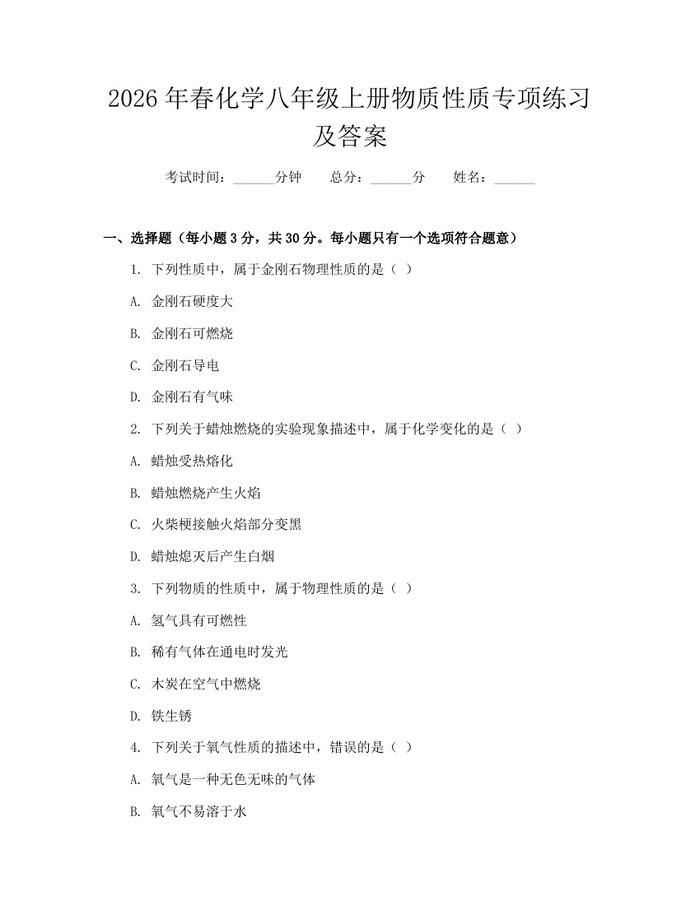 2026年春化学八年级上册物质性质专项练习及答案:(docx+pdf)免费下载