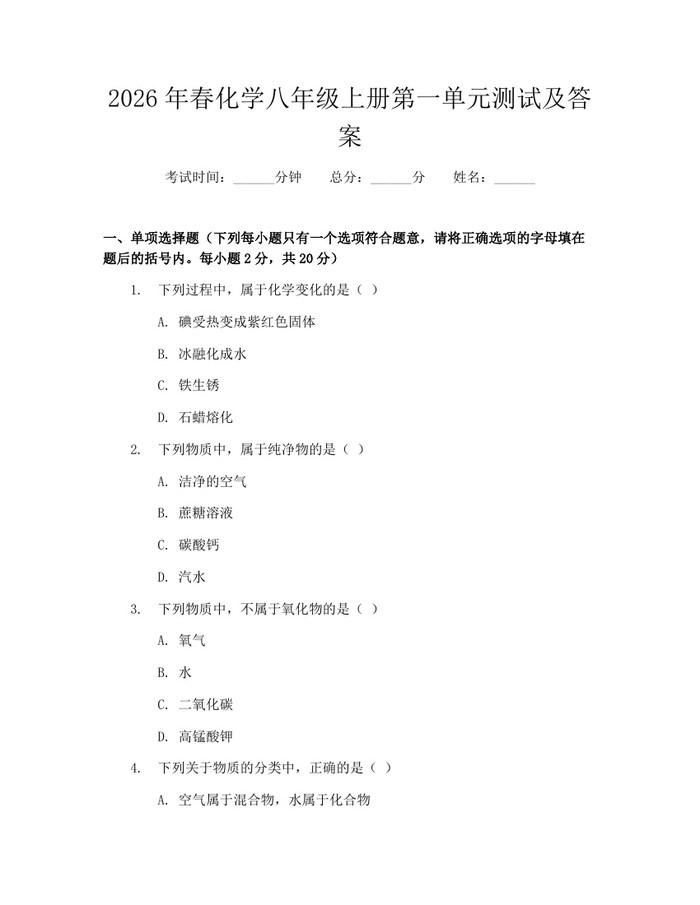 2026年春化学八年级上册第一单元测试及答案:(docx+pdf)免费下载