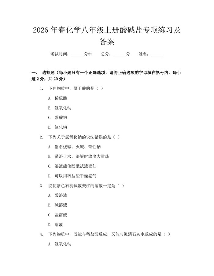 2026年春化学八年级上册酸碱盐专项练习及答案：(docx+pdf)免费下载