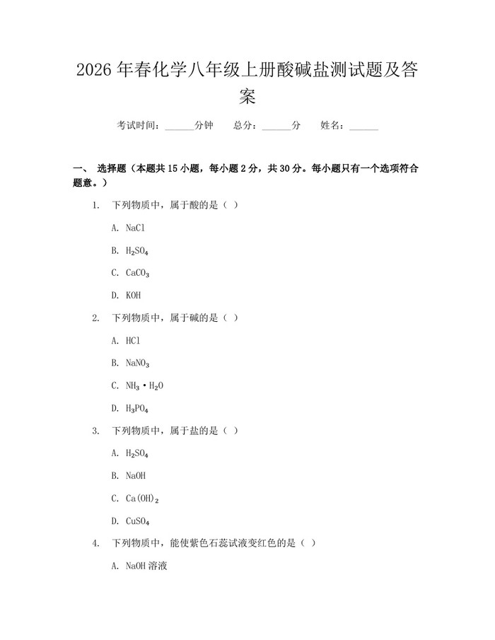 2026年春化学八年级上册酸碱盐测试题及答案：(docx+pdf)免费下载