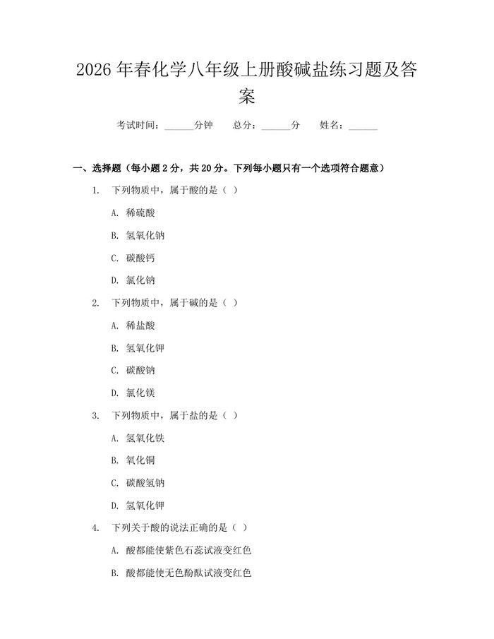 2026年春化学八年级上册酸碱盐练习题及答案:(docx+pdf)免费下载