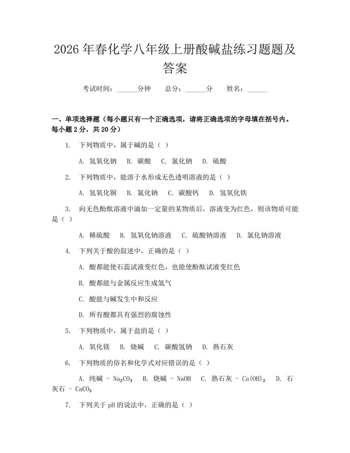 2026年春化学八年级上册酸碱盐练习题题及答案：(docx+pdf)免费下载