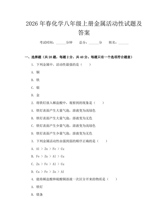 2026年春化学八年级上册金属活动性试题及答案:(docx+pdf)免费下载