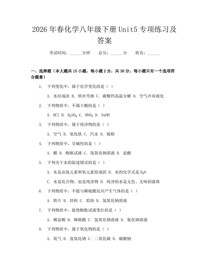 2026年春化学八年级下册Unit5专项练习及答案：(docx+pdf)免费下载