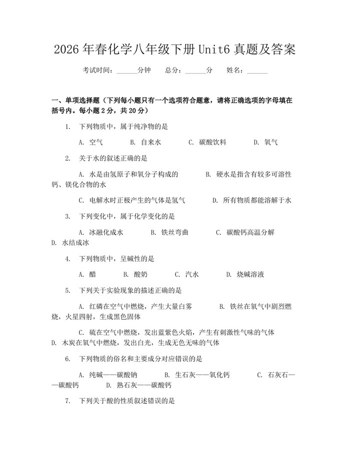 2026年春化学八年级下册Unit6真题及答案:(docx+pdf)免费下载